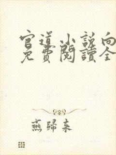 官道小说向天亮免费阅读全文