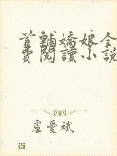 首辅娇娘全文免费阅读小说