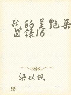 我的美艳岳全文目录16