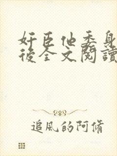 奸臣他委身陛下后全文阅读
