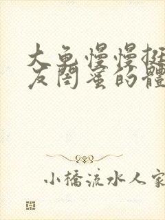 大龟慢慢挺进女友闺蜜的体内视频