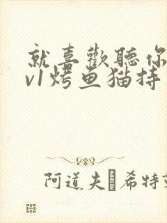 就喜欢听你叫1v1烤鱼猫持竿钓鱼