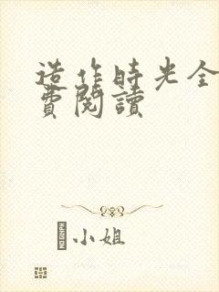 造作时光全文免费阅读封面