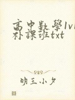 高中数学1v1补课班txt