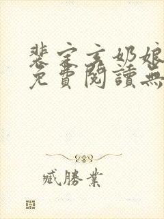 裴定玄奶娘全文免费阅读无弹窗