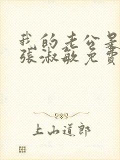 我的老公是只狗张淑敏免费阅读小说