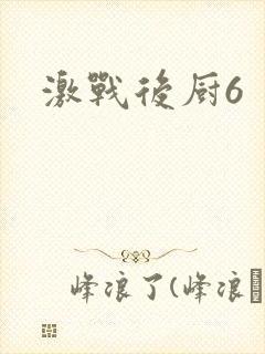 激战后厨6