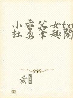 小乖父女txt杜勇笔趣阁在线阅读