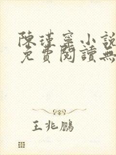 陈瑾宁小说全文免费阅读无弹窗封面