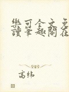 乐可全文免费阅读笔趣阁在线阅读