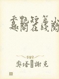 香艳短篇小说笔趣阁在线阅读