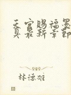 天官赐福墨香铜臭最新章节在线