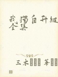 我独自升级漫画全集