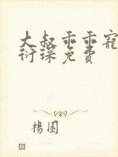 大叔乖乖宠我厉衍琛免费封面