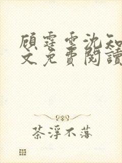 顾霆云沈知秋全文免费阅读笔趣阁
