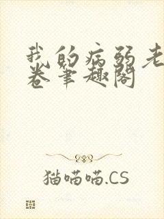 我的病弱老婆花卷笔趣阁