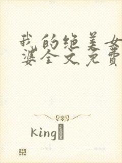 我的绝美女神老婆全文免费阅读