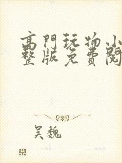 高门玩物小说完整版免费阅读