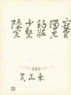 陆少的独宠甜妻完整版免费阅读