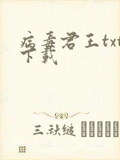 病毒君王txt下载封面