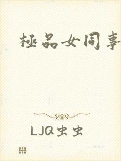 极品女同事