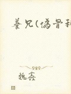 养兄(伪骨科)