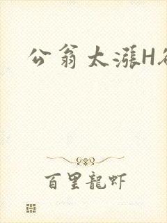 公翁太涨H欲渴封面