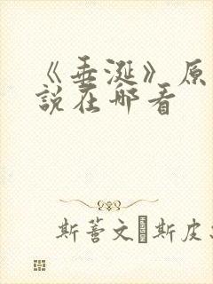 《垂涎》原著小说在哪看