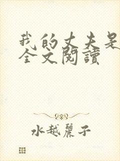 我的丈夫是只狗全文阅读封面