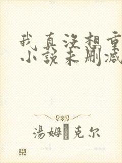我真没想重生啊小说未删减封面