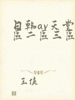 日韩av天堂一区二区三区在线封面