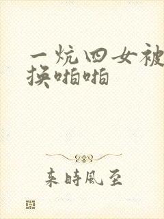 一炕四女被窝交换啪啪