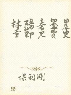林阳秦墨农最新章节免费更新时间封面