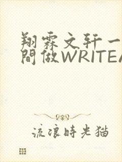 翔霖文轩一个房间做WRITEAS封面