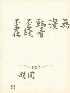 歪歪韩漫无删减在线看