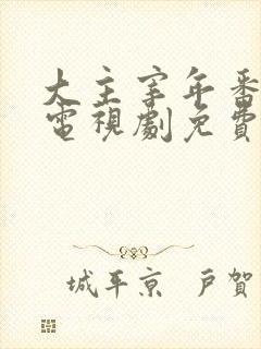 大主宰年番动漫电视剧免费观看