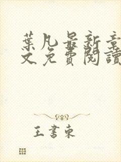 叶凡最新章节全文免费阅读无弹窗