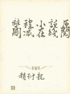 双程小说原文未删减在线阅读