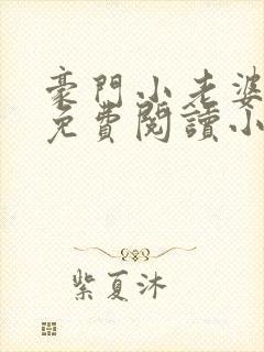 豪门小老婆容凌免费阅读小说