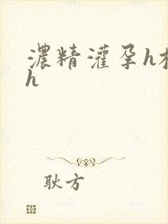 浓精灌孕h校园h封面