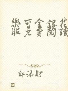 乐可金银花露正版免费阅读全文
