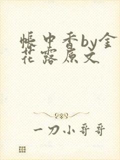 帐中香by金银花露原文