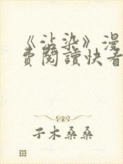《沾染》漫画免费阅读快看