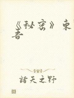 《秘密》东野圭吾