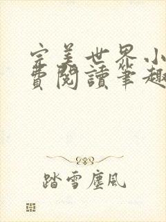 完美世界小说免费阅读笔趣阁