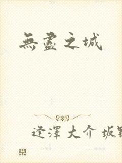 无尽之城