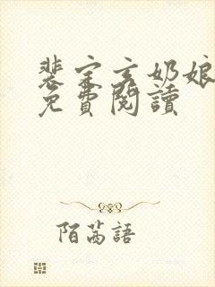 裴定玄奶娘全文免费阅读封面