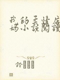 我的柔情店长妈妈小说阅读全文