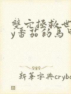 双穴拯救世界by番茄的马甲封面