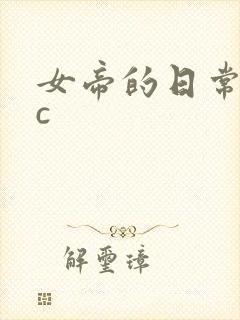 女帝的日常npc